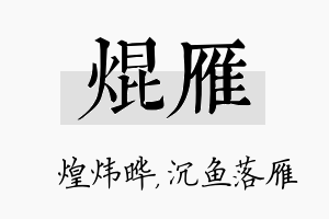 焜雁名字的寓意及含义