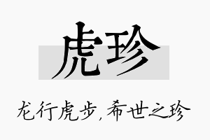 虎珍名字的寓意及含义