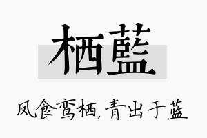 栖蓝名字的寓意及含义