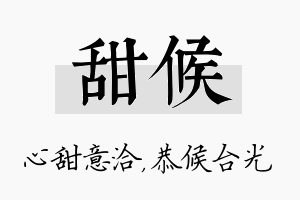 甜候名字的寓意及含义