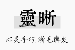 灵晰名字的寓意及含义