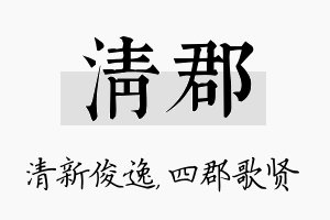 清郡名字的寓意及含义