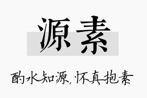 源素名字的寓意及含义