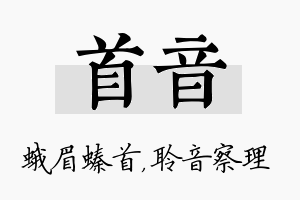 首音名字的寓意及含义