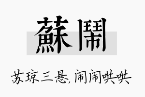 苏闹名字的寓意及含义