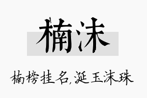 楠沫名字的寓意及含义