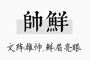 帅鲜名字的寓意及含义