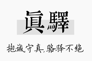 真驿名字的寓意及含义