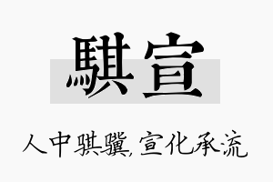 骐宣名字的寓意及含义