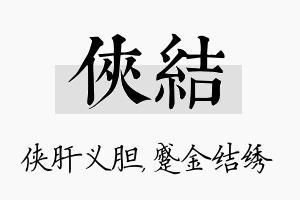 侠结名字的寓意及含义