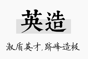 英造名字的寓意及含义