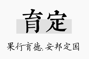 育定名字的寓意及含义