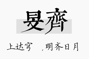 旻齐名字的寓意及含义