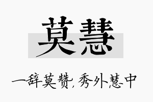 莫慧名字的寓意及含义