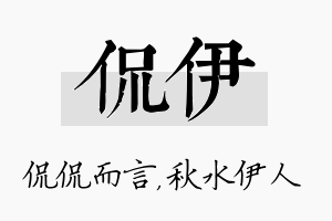 侃伊名字的寓意及含义