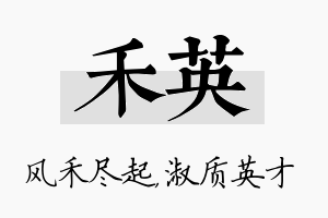 禾英名字的寓意及含义