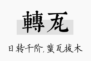 转瓦名字的寓意及含义