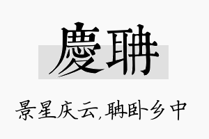 庆聃名字的寓意及含义