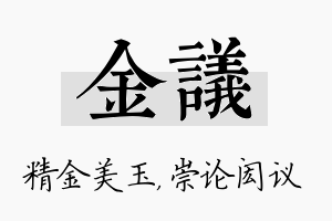 金议名字的寓意及含义