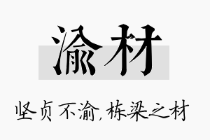 渝材名字的寓意及含义