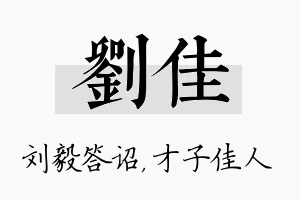 刘佳名字的寓意及含义