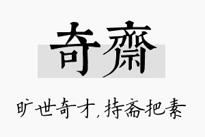 奇斋名字的寓意及含义