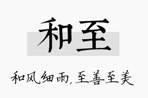 和至名字的寓意及含义