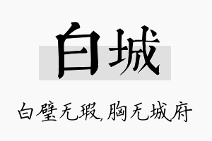 白城名字的寓意及含义