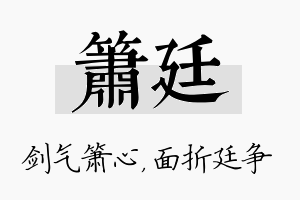 箫廷名字的寓意及含义