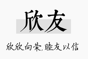 欣友名字的寓意及含义