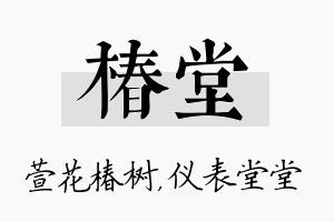 椿堂名字的寓意及含义