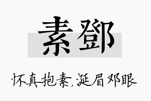 素邓名字的寓意及含义