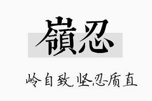 岭忍名字的寓意及含义