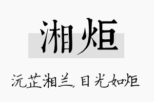 湘炬名字的寓意及含义