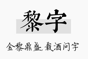 黎字名字的寓意及含义