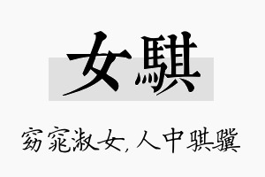 女骐名字的寓意及含义