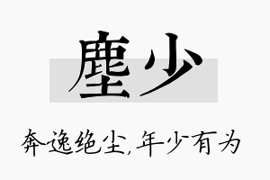 尘少名字的寓意及含义