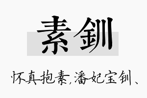 素钏名字的寓意及含义