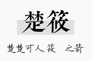 楚筱名字的寓意及含义