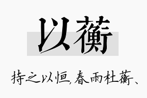 以蘅名字的寓意及含义