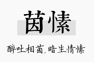 茵愫名字的寓意及含义