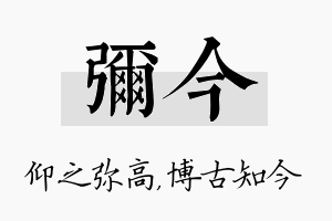 弥今名字的寓意及含义