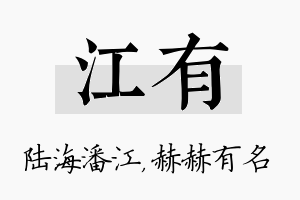 江有名字的寓意及含义