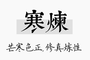 寒炼名字的寓意及含义