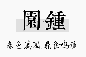 园锺名字的寓意及含义