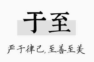 于至名字的寓意及含义