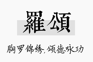 罗颂名字的寓意及含义