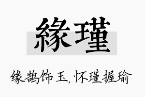 缘瑾名字的寓意及含义