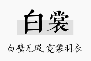 白裳名字的寓意及含义