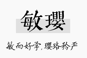 敏璎名字的寓意及含义